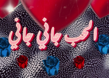 تووليت – الحب جاني