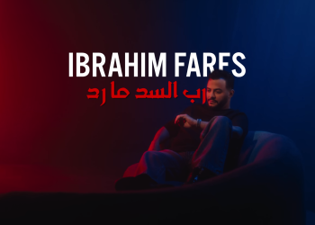 ابراهيم فارس – درب السد مارد