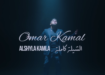 عمر كمال – الشيلة كاملة