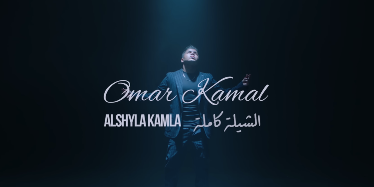 عمر كمال – الشيلة كاملة