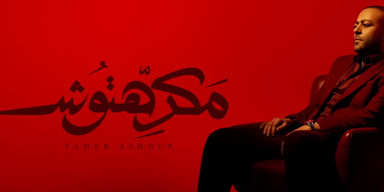 تامر عاشور – مكرهتوش