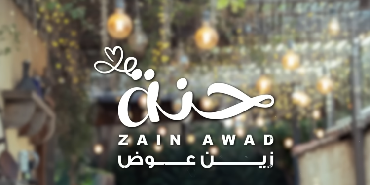 زين عوض – ليلة حنة