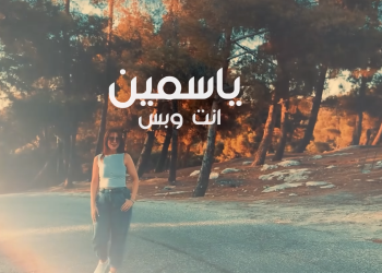 ياسمين – أنت وبس