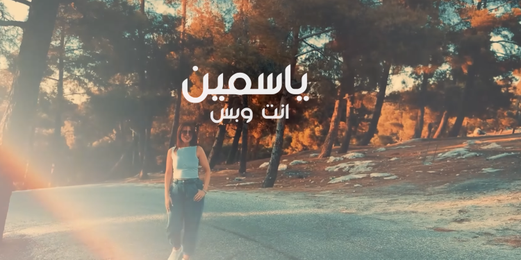 ياسمين – أنت وبس
