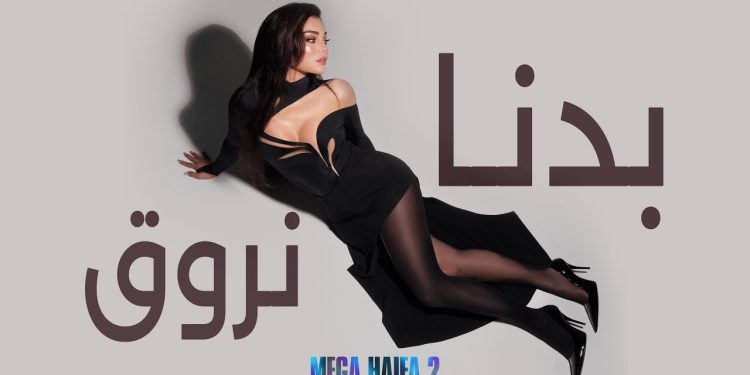 الديفا هيفا وهبي تخطف الترند من جديد بأغنية «بدنا نروق»